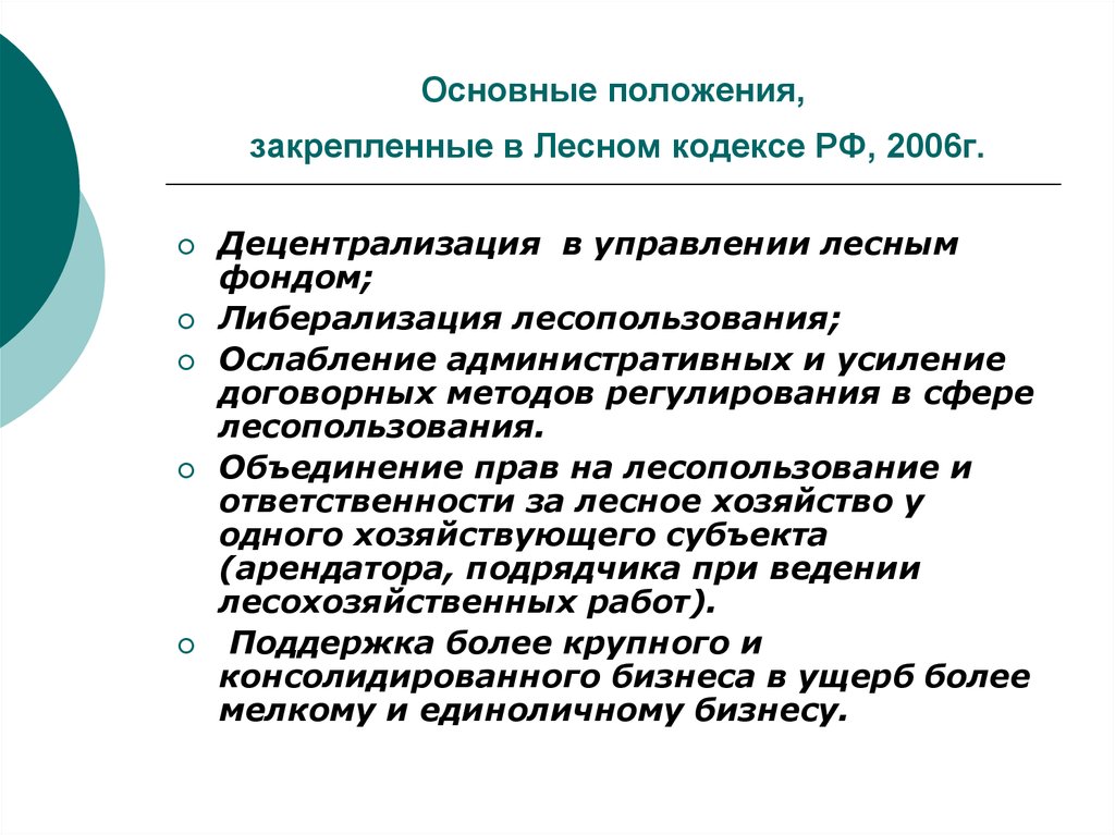 Основные положения, закрепленные в Лесном кодексе РФ, 2006г.