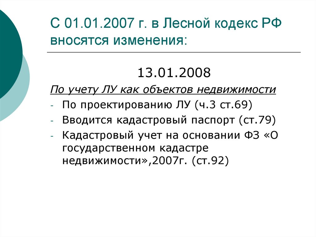 С 01.01.2007 г. в Лесной кодекс РФ вносятся изменения: