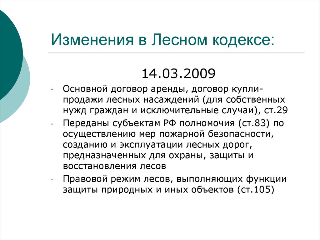 Лесной кодекс 2024 последняя редакция