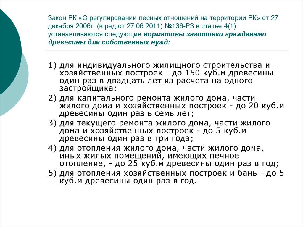 Нормативы заготовки древесины для собственных нужд. Нормативы заготовки гражданами древесины. Закон о регулировании лесных отношений. Отношения регулируемые лесным законодательством. Нормативы заготовки гражданами древесины для собственных нужд.