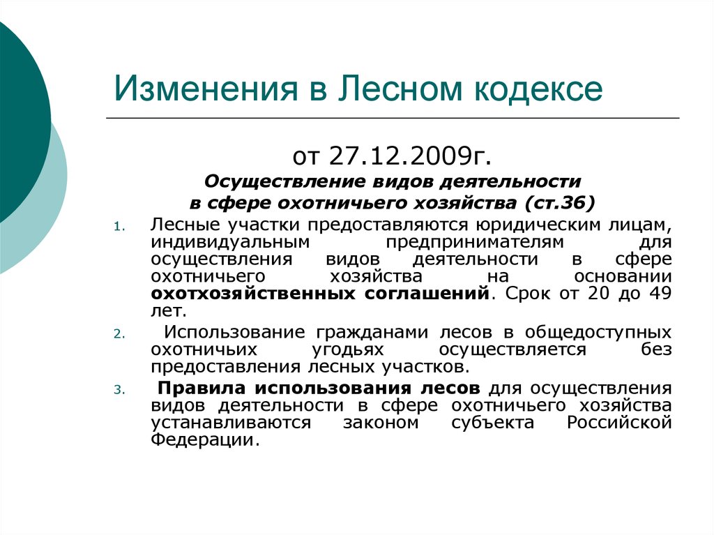 Статья 1 лесного кодекса. Изменения лесного законодательства. Осуществление видов деятельности в сфере охотничьего хозяйства. Лесной кодекс сфера деятельности.