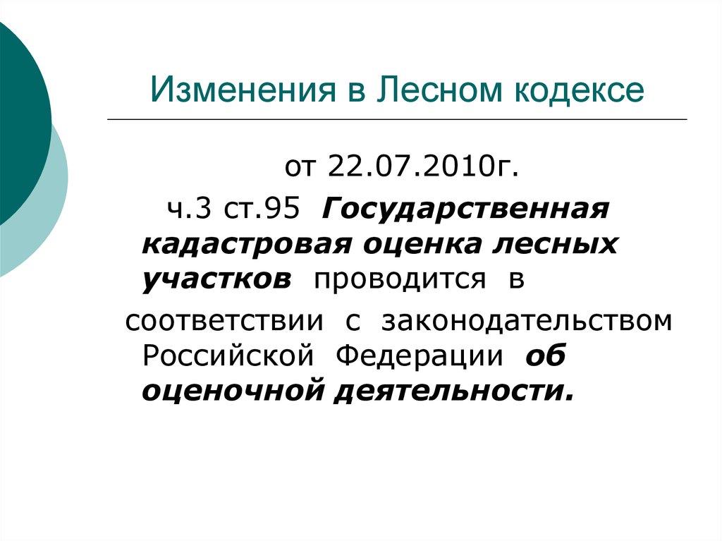 Лесное законодательство рф. Структура лесного кодекса РФ. Изменения лесного законодательства. Проблемы лесного законодательства России. Лесная политика.