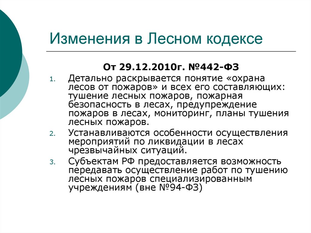 Лесной кодекс. Изменения в Лесной кодекс. Лесной кодекс кратко. Характеристика лесного кодекса. Изменения в законодательстве Лесном.