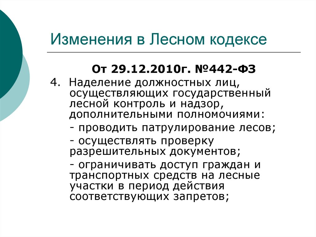 Статья 1 лесного кодекса. Государственная Лесная политика это. Государственный Лесной контроль. Краткая характеристика лесного кодекса. Лесное право.