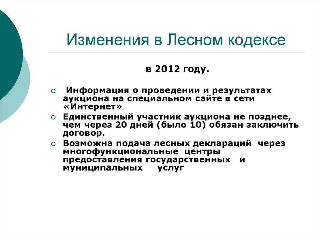 Лесное законодательство рф. Изменения лесного законодательства. Лесной кодекс краткое. Характеристика лесного кодекса. Лесной кодекс РФ кратко.