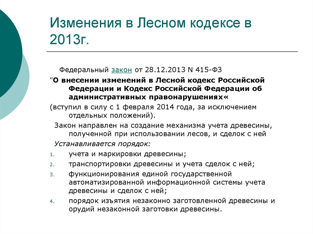 Изменения в Лесном кодексе в 2013г.