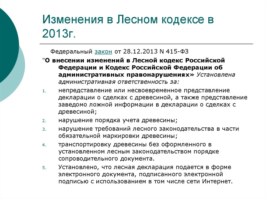 Статья 1 лесного кодекса. Лесной кодекс нарушения. Лесной кодекс Российской Федерации. Лесного законодательства Российской Федерации. Лесной кодекс законы.