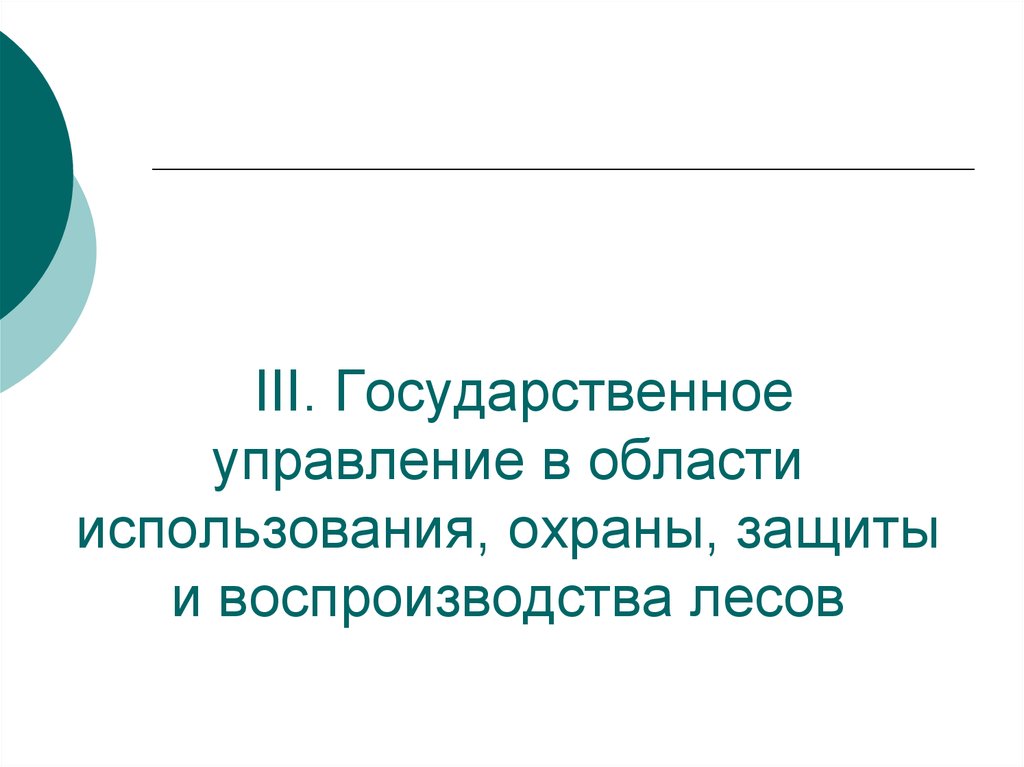 Управление охраны и использования. Охрана защита и воспроизводство лесов. Управление воспроизводства и защиты лесов. Государственное управление воспроизводства лесов. Управление в области использования и охраны лесов.