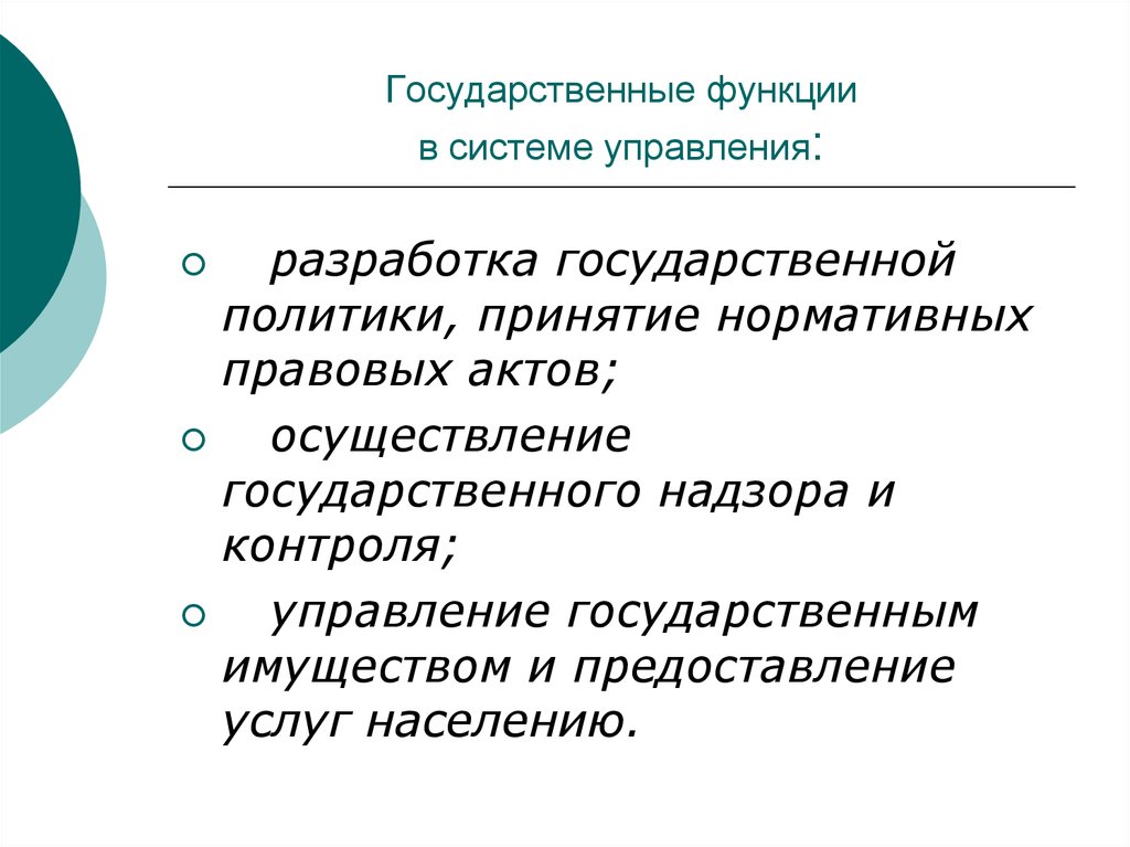 Государственные функции. Функции гос. Функции государственной политики. Функции гос политики.