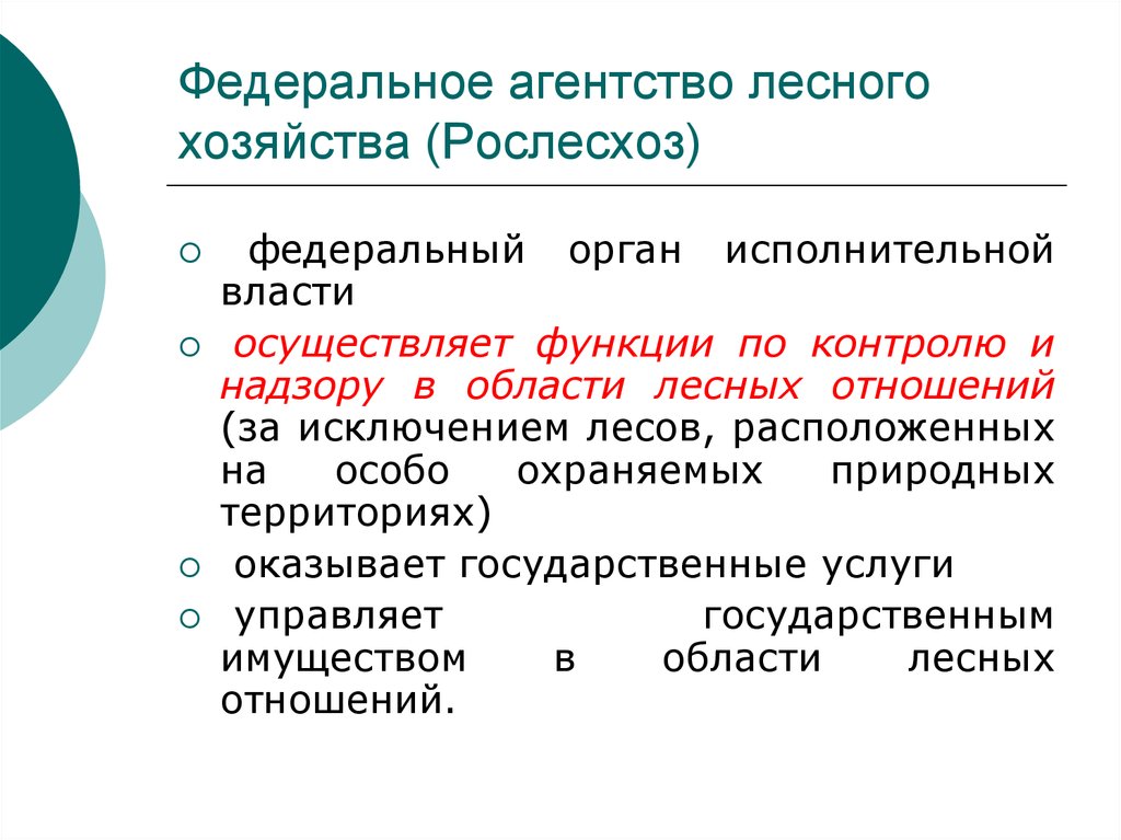 Территория оказания услуг. Федеральное агентство лесного хозяйства (Рослесхоз). Федеральное агентство лесного хозяйства функции. Рослесхоз функции. Задачи федерального агентства лесного хозяйства.