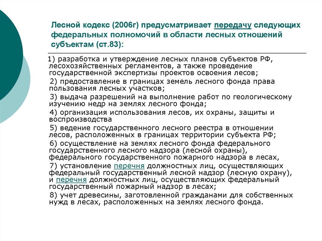 Полномочия в области лесных отношений. Государственное регулирование лесных отношений. Земельный и Лесной кодексы. Структура лесного кодекса РФ. Субъекты лесных отношений.