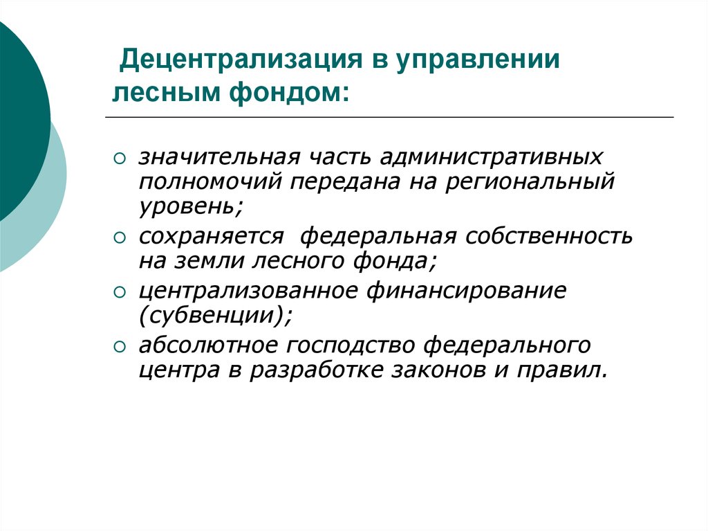 Лесное управление. Управление лесным фондом. Федеральная собственность на земли лесного фонда. Доклад управление лесным фондом. Административная децентрализация.