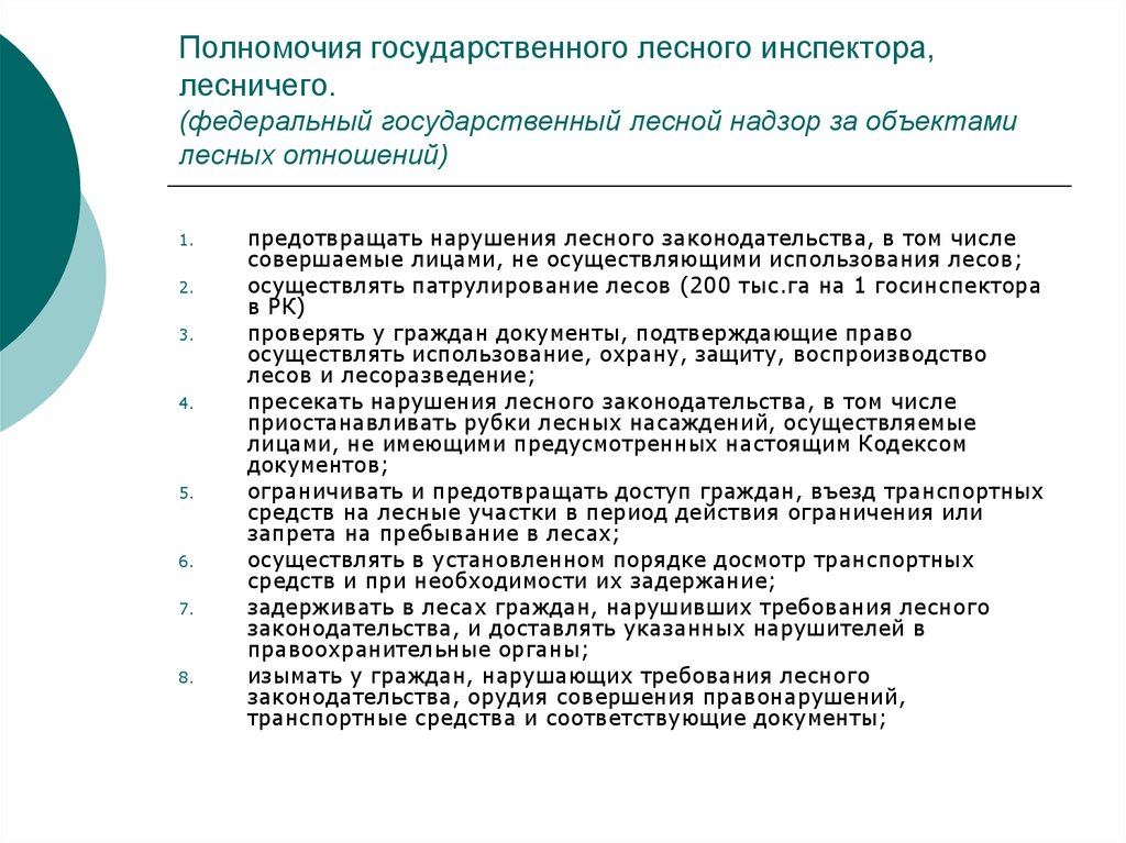 Полномочия в области лесных отношений. Лесной инспектор полномочия. Обязанности государственного лесного инспектора. Должностные обязанности лесника. Полномочия федерального государственного лесного надзора:.