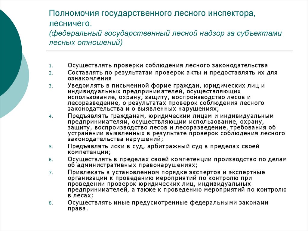 Осуществляемой в отношении. Субъекты лесного законодательства. Полномочия лесника. Федеральный Лесной надзор. Осуществление проверок соблюдения лесного законодательства это.