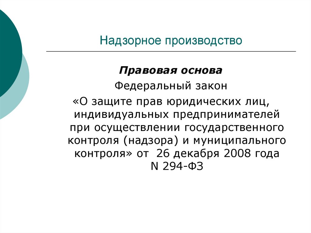 Презентация надзорное производство в арбитражном процессе