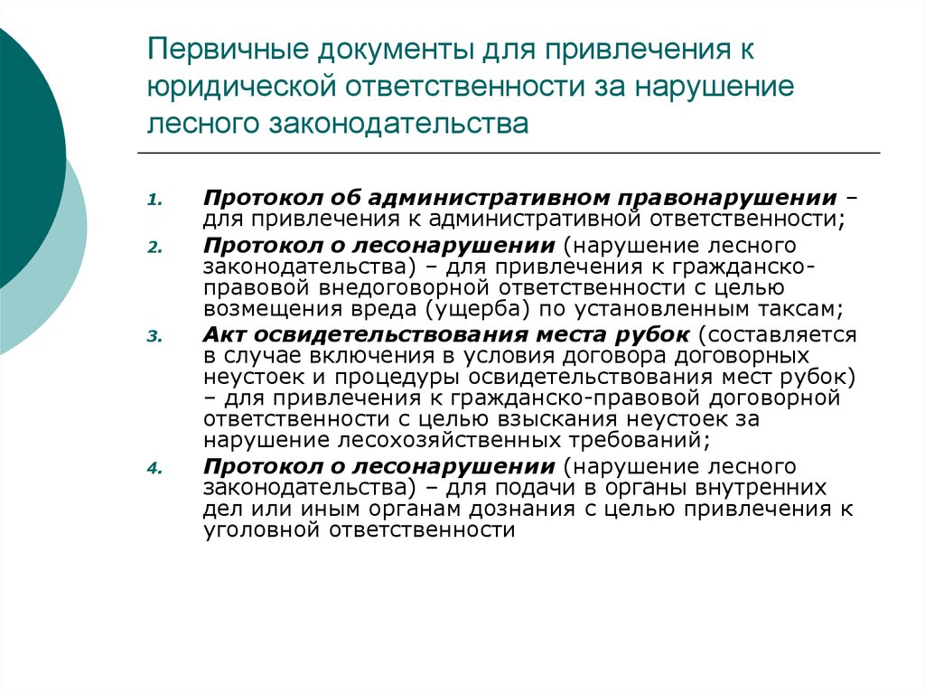 Лесные документы. Ответственность за нарушение лесного законодательства. Административная ответственность за Лесные правонарушения. Юридическая ответственность за нарушение лесного законодательства. Административная ответственность за лесонарушения.