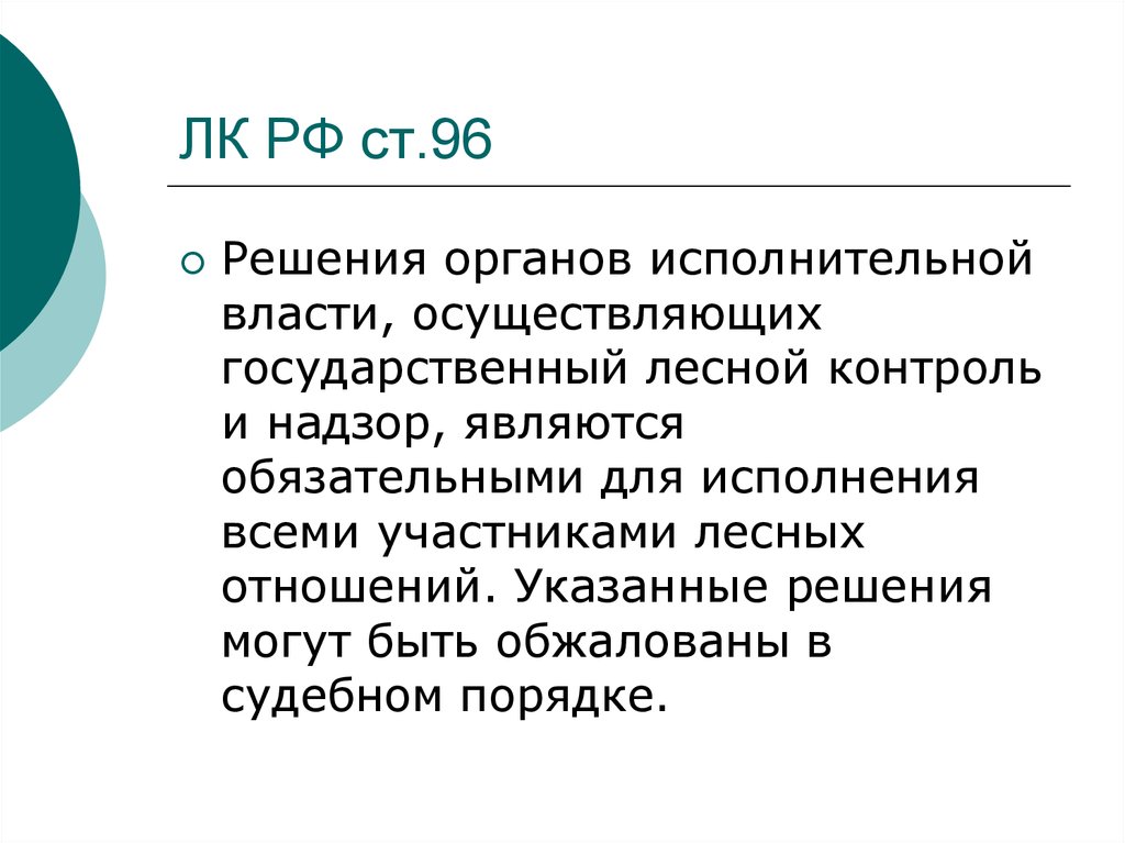 Лесов право. Государственный Лесной контроль и надзор. Государственный Лесной контроль надзор презентации. Государственный Лесной контроль и надзор осуществляет:. Лесное право презентация.