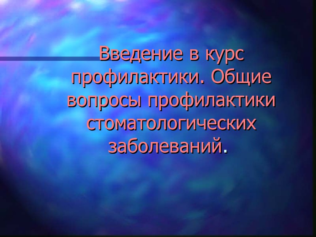 Профилактика курс. Общие вопросы профилактики. Введение в курс профилактики.