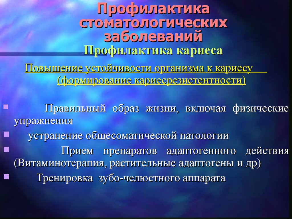 Профилактика курс. Профилактика стоматологических заболеваний презентация. Формирования кариесрезистентности. Профилактика кариеса презентация. Общесоматические заболевания в стоматологии.