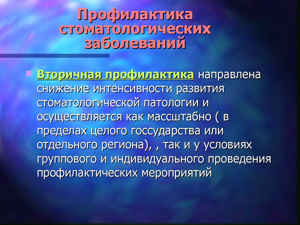 Курс профилактики. Профилактика стоматологических заболеваний. Вторичная профилактика кариеса. Профилактика стоматологических заболеваний презентация. Вторичная профилактика в стоматологии.