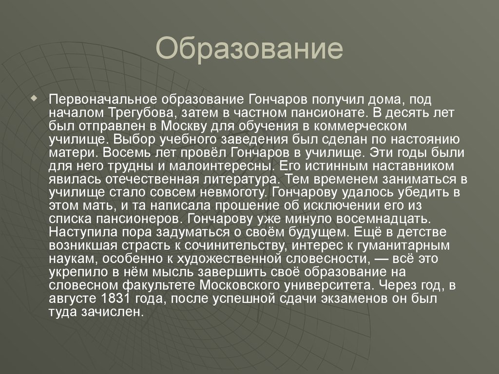 Первоначальное образование. Гончаров образование. Биография Гончарова образование. Какое образование получил Гончаров. Гончаров образование и года.