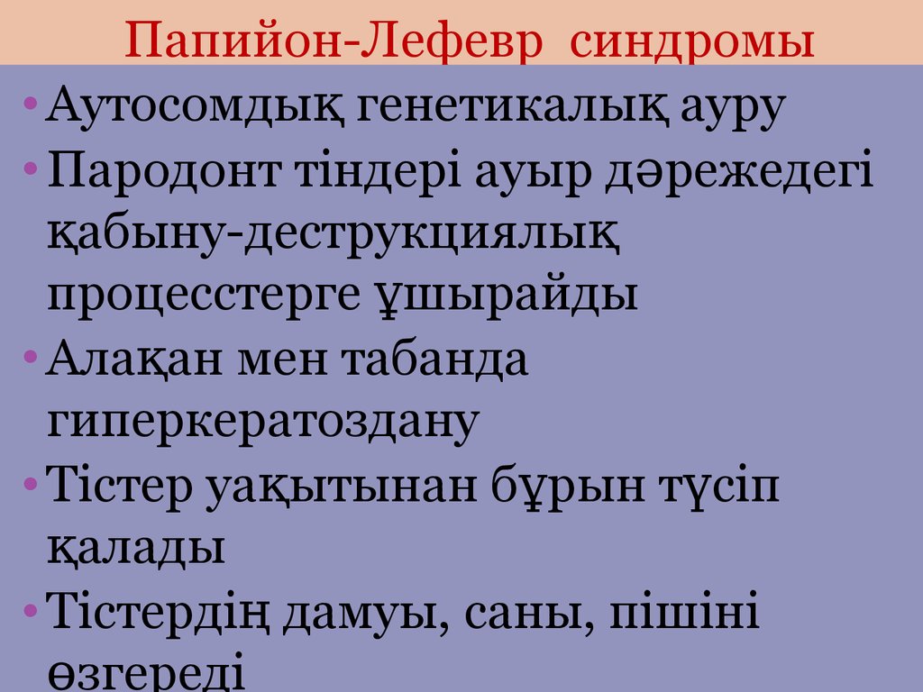 Синдром папийона. Синдром папийона Лефевра. Синдром паппйна леферта. Болезнь папийона Лефевра. Папийон Лефевр синдром.