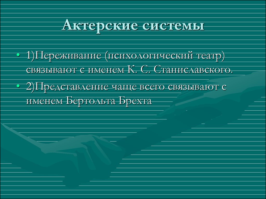 Актерские системы