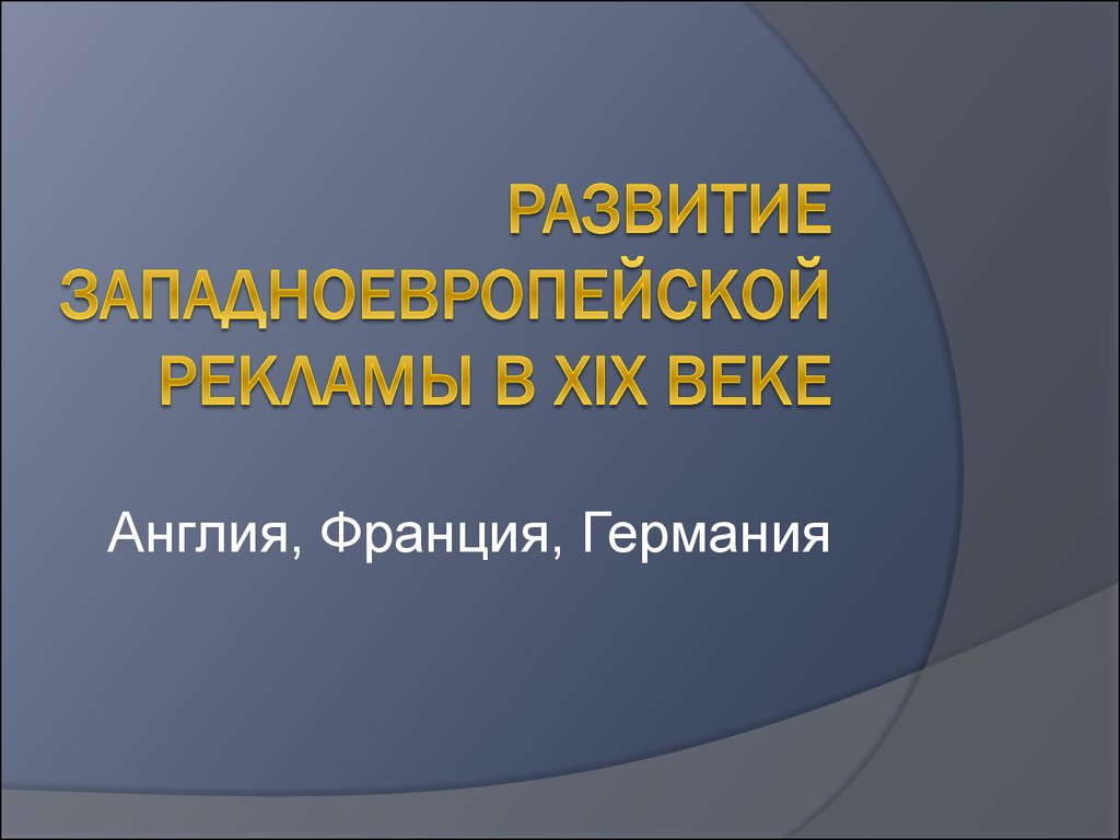 5. Развитие западноевропейской рекламы в XIX веке - презентация онлайн