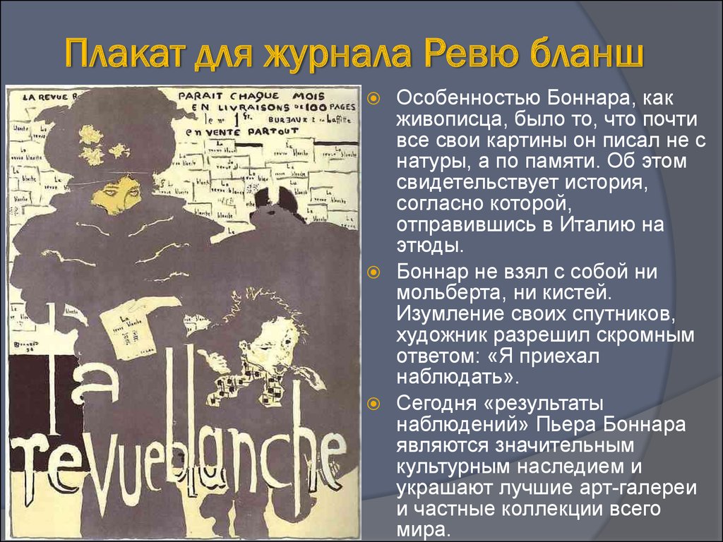 Ревю что это. Плакат для журнала «ревю Бланш». Ревю на английском. Пьер Боннар плакат для журнала ревю Бланш. Пьер Боннар плакаты для ревю Бланш.