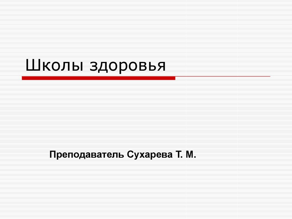 Школы здоровья - презентация онлайн