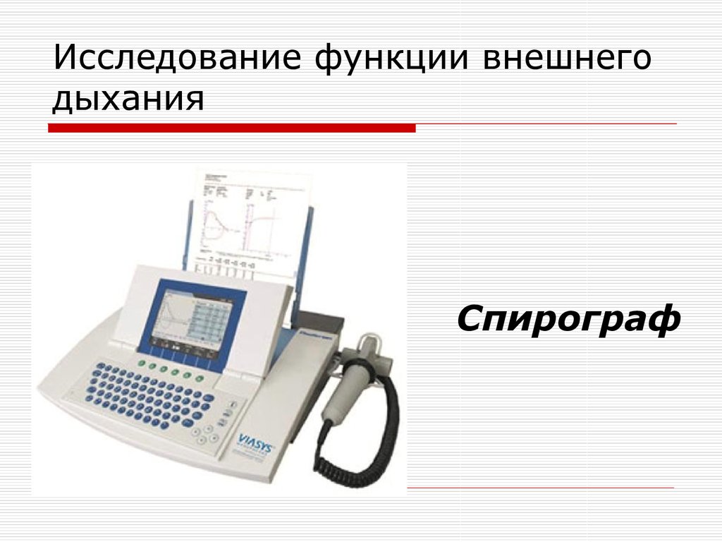 Функция внешнего дыхания. Исследование функции внешнего дыхания (ФВД). Исследование функции внешнего дыхания спирометрия. Исследование функции внешнего. Аппарат функции внешнего дыхания.