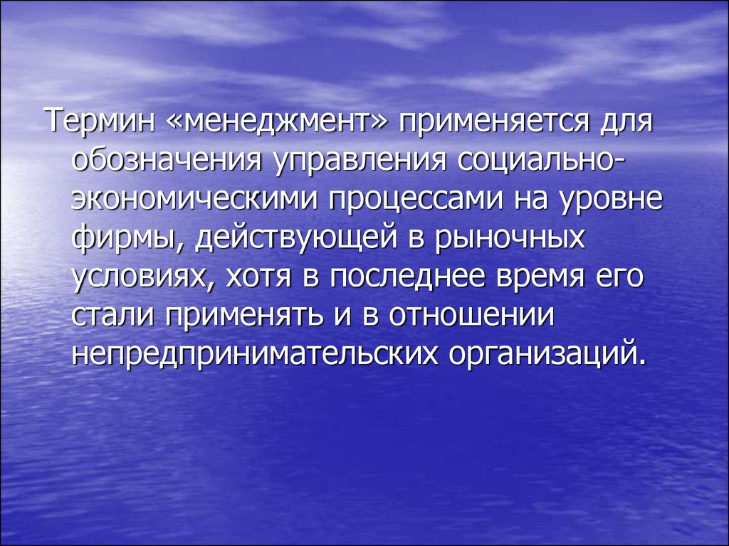 Содержание понятия деятельность. Термин менеджмент применяется к. Термин менеджмент используется для обозначения. Терминология «менеджмент ФК И С». Термин менеджмент применяется к управлению социально экономическими.