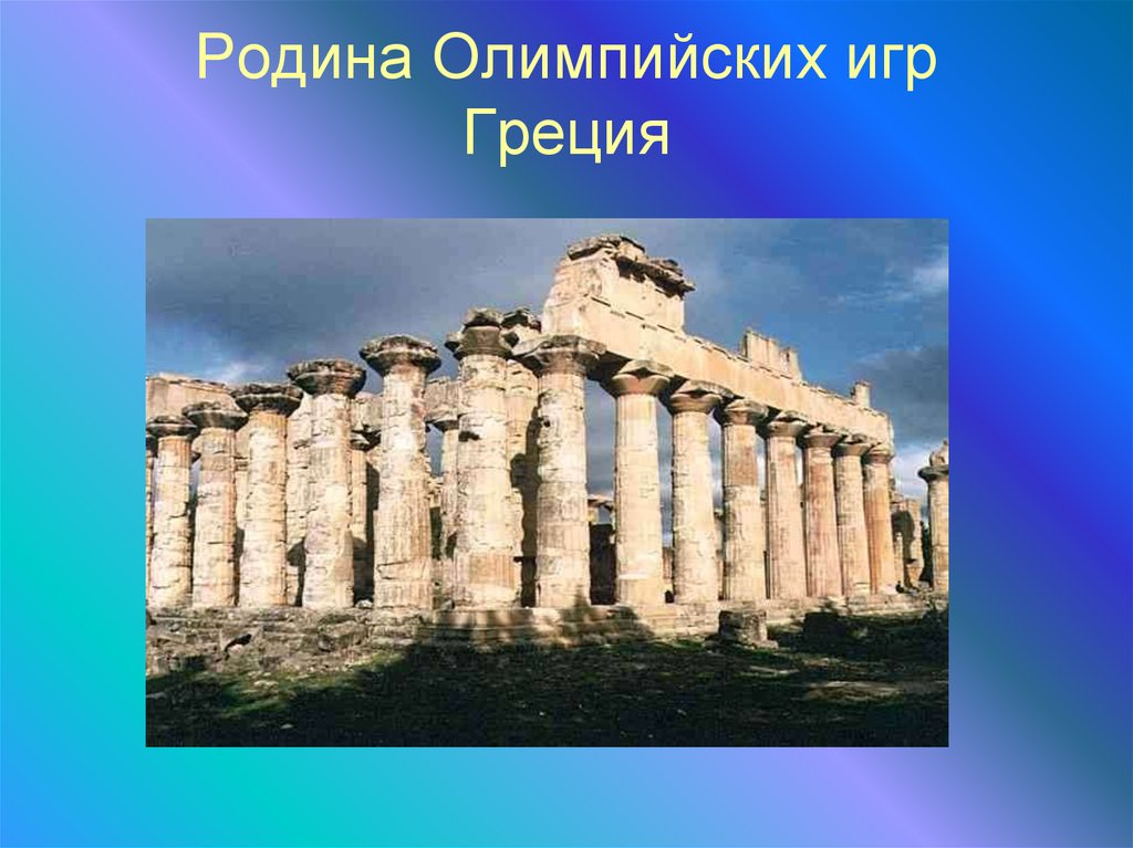 Греческая 7. Древняя Греция Родина олимпиады. Греция Родина Олимпийских игр. Олимпия Родина Олимпийских игр. Родина Олимп игр.