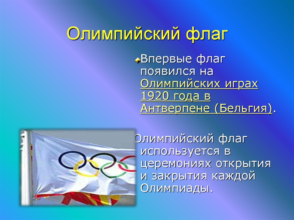 Когда впервые был поднят официальный олимпийский флаг с изображением эмблемы олимпийских игр