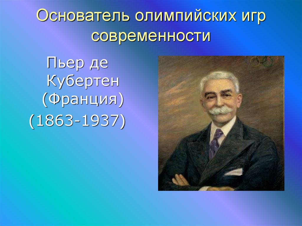 Последний город в жизни пьера де кубертена. Пьер де Кубертен (1863-1937). Пьер Кубертен основатель Олимпийских. Барон Пьер де Кубертен Олимпийские игры. Пьер де Кубертен (Франция, 1896–1925).