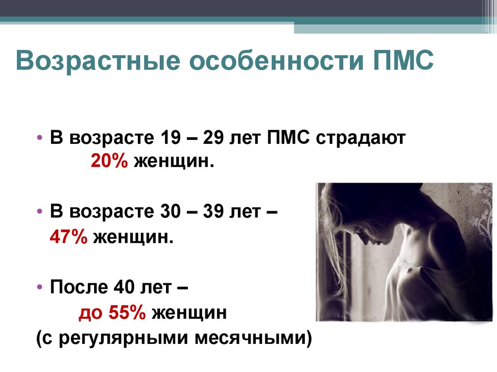 Во сколько у девочек начинаются. Пмсь. ПМС. ПМС это у женщин. МС-Б.