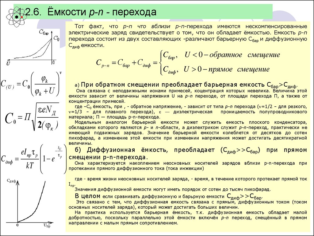 Зависимость емкости. Зависимость барьерной емкости от напряжения. Барьерная емкость диода формула. Барьерная и диффузионная емкости p-n перехода. Диффузионная и барьерная емкость диода.