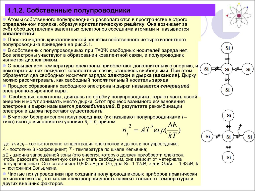 Носитель положительного заряда. Классификация полупроводников, основные свойства.. Ковалентная связь полупроводников. Полупроводники и их характеристики. Ковалентная связь в полупроводниках.