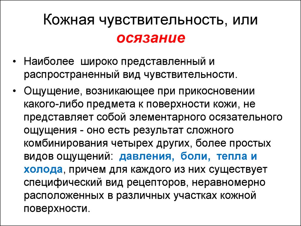 Повышенная чувствительность к прикосновениям. Кожная чувствительность. Виды кожной чувствительности. Тактильный вид кожной чувствительности. Характеристика кожной чувствительности.