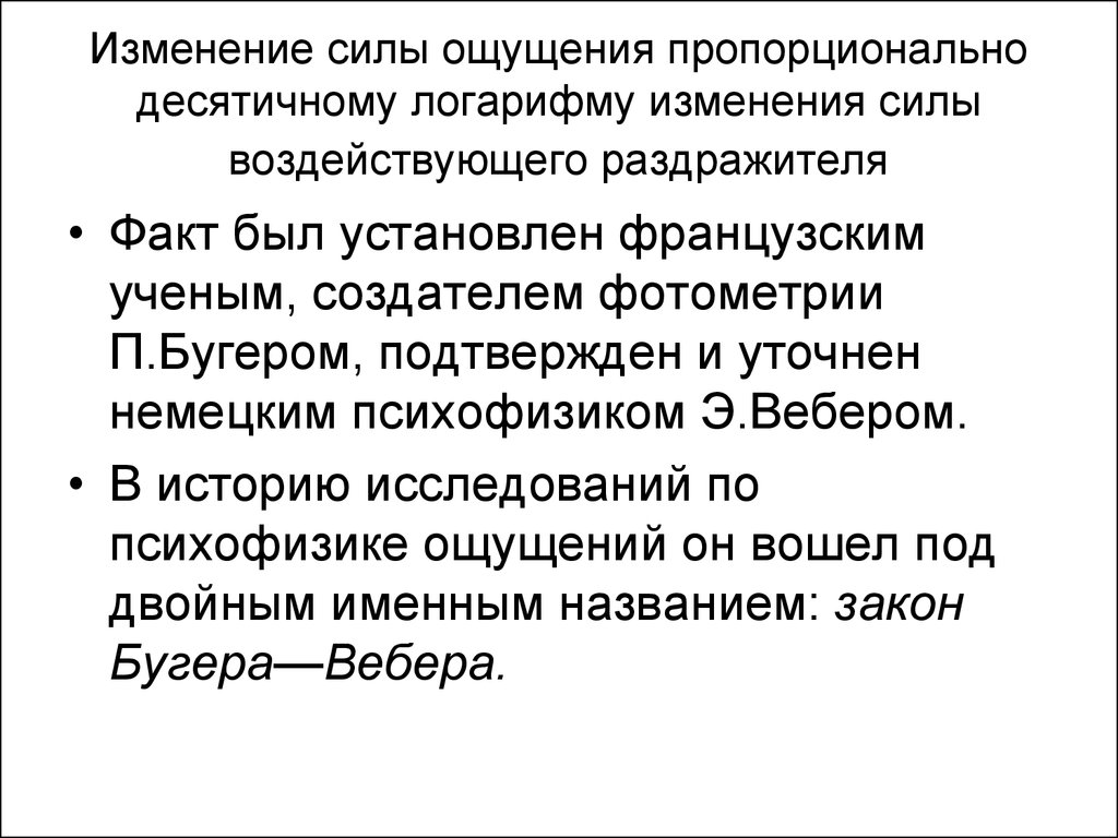 Сила изменения. Изменение силы. Определение зависимости ощущения от изменения силы раздражителя.. Ощущения что входит.