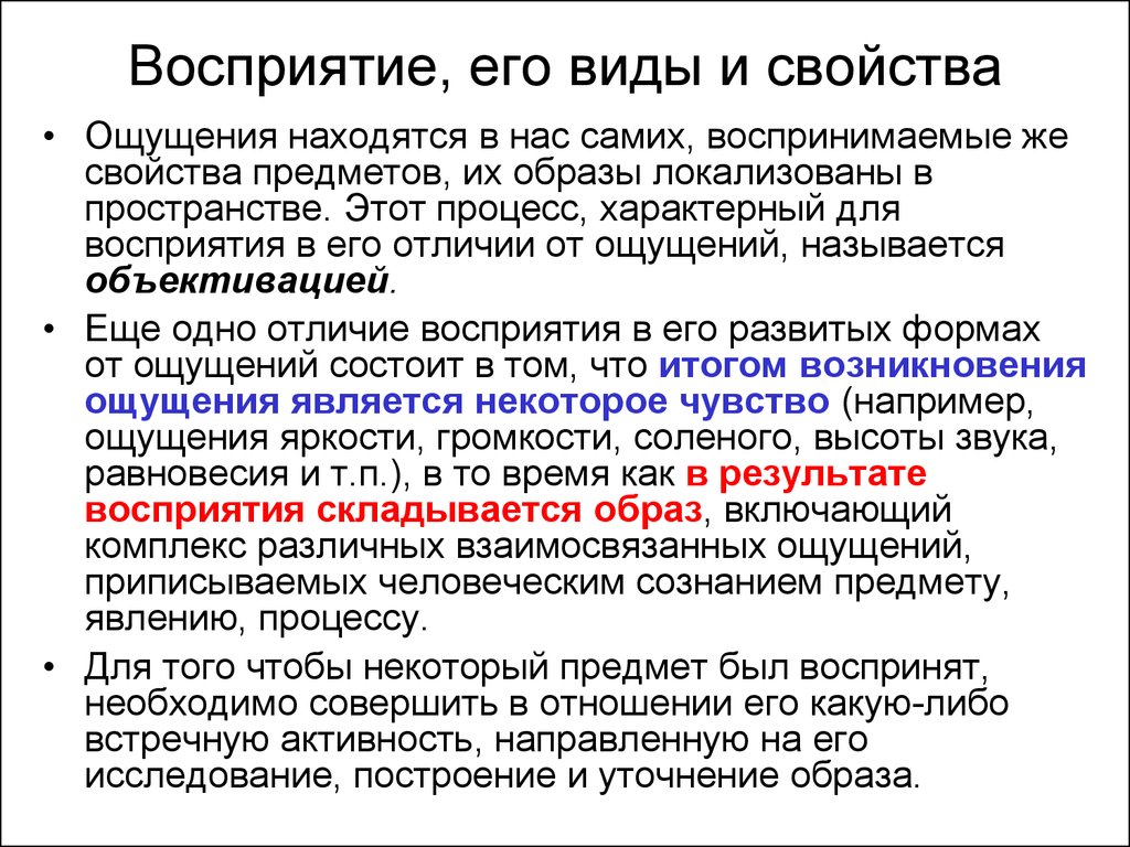 Предмет процесс признак. Восприятие его виды и свойства. Понятие и характеристика восприятия. Виды и свойства восприятия. Характеристика видов восприятия.