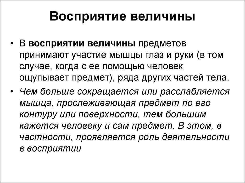 Как воспринимать предмет. Восприятие величины. Восприятие величины в психологии. Восприятие предметов. Восприятие величины объектов.