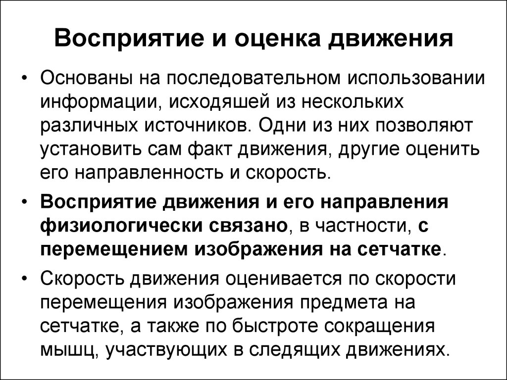 Движение факт. Восприятие движения. Особенности восприятия движения. Механизмы восприятия движения. Восприятие времени и движения.