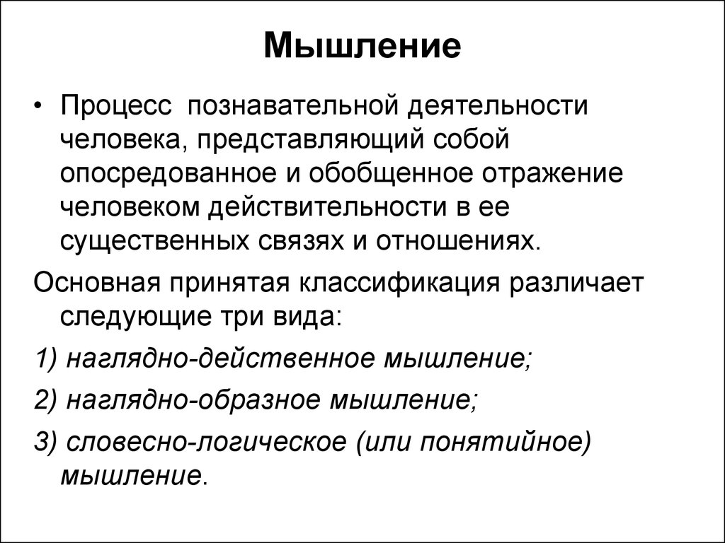 3 процесс мышления. Мышление как психический процесс.виды мышления. Познавательные процессы мышление. Мышление это психический познавательный процесс. Мыслительные процессы человека.