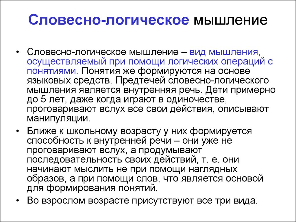 Виды мышления в подростковом возрасте. Типы мышления словесно-логическое. Словесно логическое мышление.это. Словествно логоческое мышление. Соовечтно логическое мышление.