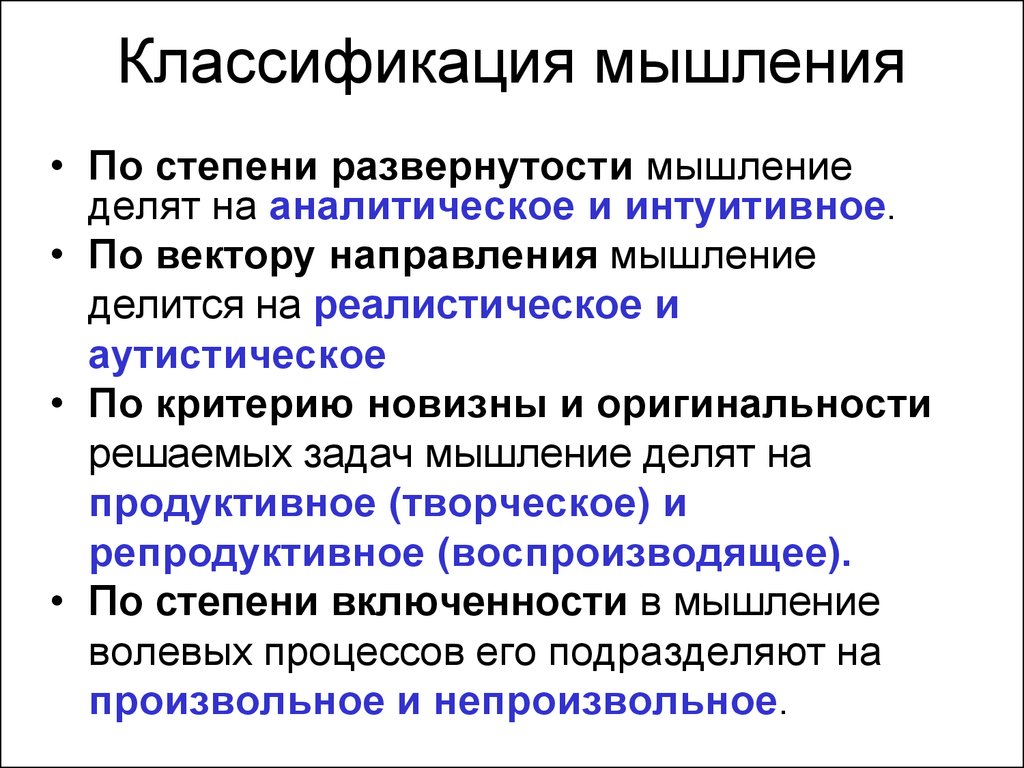 Явления мышления. Классификация типов мышления. Классификация видов мышления. Виды мышления в различных классификациях. Классификация мышления в психологии.