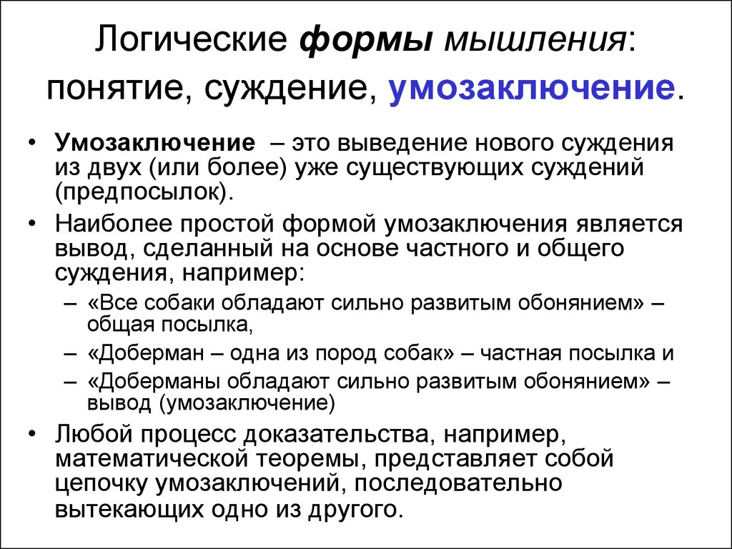 Понятие умозаключение. Формы мышления понятие суждение. Понятие суждение умозаключение это в психологии. Логические формы мышления в психологии. Формы мышления понятие суждение умозаключение.