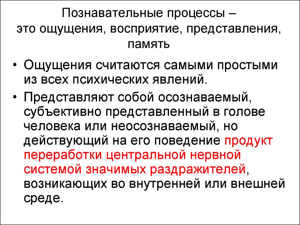 Познавательные процессы ощущение. Психические Познавательные процессы ощущение. Ощущение восприятие представление. Когнитивный процесс это ощущение или восприятие.