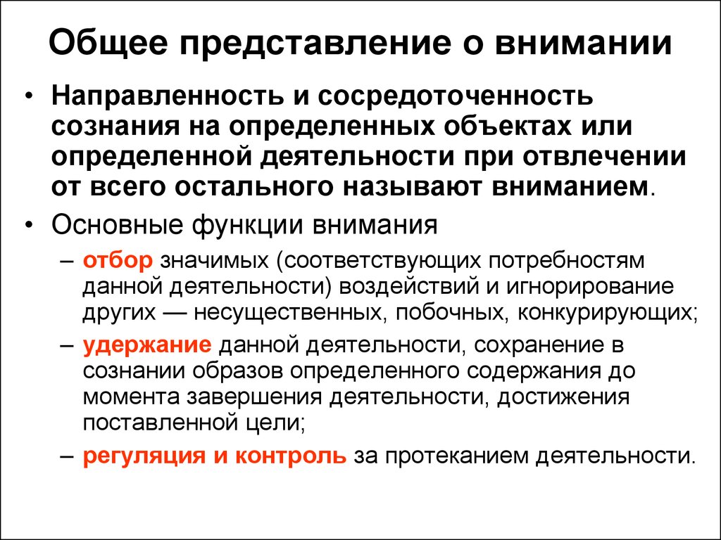 Дать общее представление. Представление о внимании. Общее представление. Общее понятие о внимании. Общее понятие о внимании в психологии.