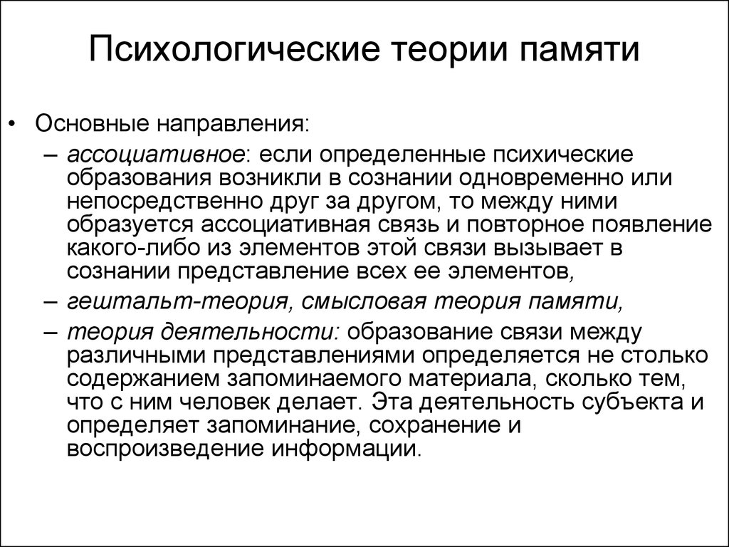 Важная теория. Теории формирования памяти. Психологические теории памяти таблица. Основные теории памяти: психологическая. Теории памяти в психологии.